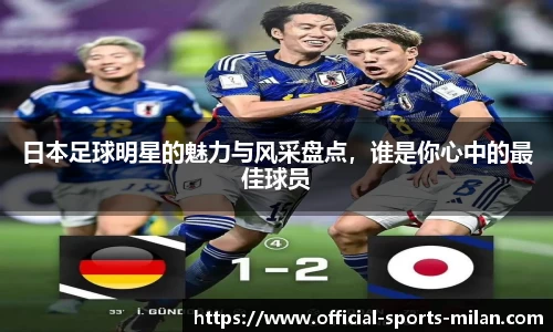 日本足球明星的魅力与风采盘点，谁是你心中的最佳球员