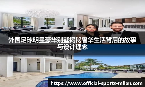 外国足球明星豪华别墅揭秘奢华生活背后的故事与设计理念