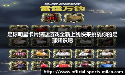 足球明星卡片猜谜游戏全新上线快来挑战你的足球知识吧