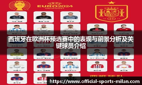 西班牙在欧洲杯预选赛中的表现与前景分析及关键球员介绍