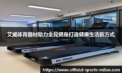 艾威体育器材助力全民健身打造健康生活新方式