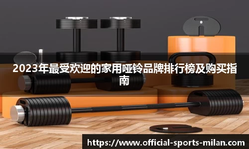 2023年最受欢迎的家用哑铃品牌排行榜及购买指南